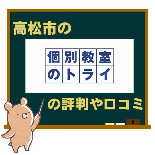 高松市の個別教室のトライの評判や口コミ 合格実績まとめ タカヨビガイド