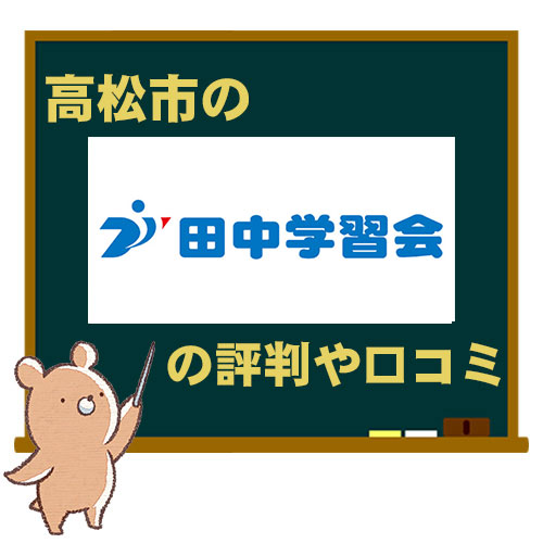 高松市の田中学習会の評判や口コミ 合格実績まとめ タカヨビガイド